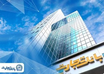 وقتی اعداد و اطلاعات، بیانگر موفقیت‌های بانک تجارت در نیمه
