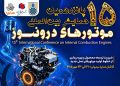 پانزدهمین همایش بین‌المللی موتورهای درون‌سوز در سایپاسیتروئن از فردا آغاز