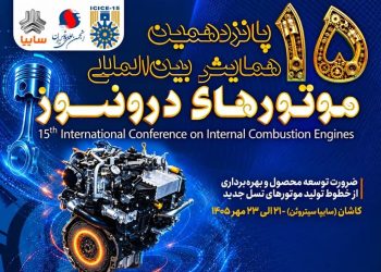 پانزدهمین همایش بین‌المللی موتورهای درون‌سوز در سایپاسیتروئن از فردا آغاز