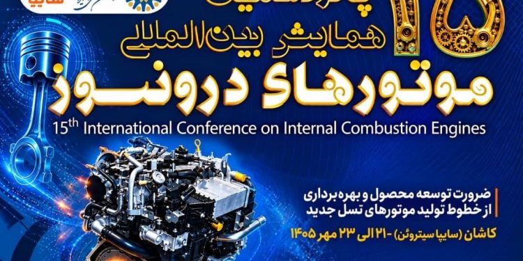 پانزدهمین همایش بین‌المللی موتورهای درون‌سوز در سایپاسیتروئن از فردا آغاز
