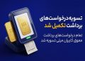پایان صف تسویه در میلی؛ ۱۳ همت پول به کاربران واریز شد 22 پایان صف تسویه در میلی؛ ۱۳ همت پول به کاربران