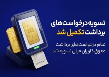 پایان صف تسویه در میلی؛ ۱۳ همت پول به کاربران واریز شد 18 پایان صف تسویه در میلی؛ ۱۳ همت پول به کاربران