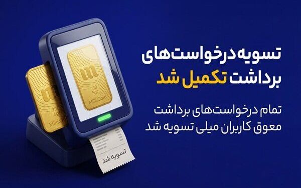 پایان صف تسویه در میلی؛ ۱۳ همت پول به کاربران