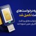 پایان صف تسویه در میلی؛ ۱۳ همت پول به کاربران
