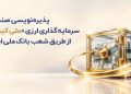 پذیره نویسی صندوق سرمایه گذاری ارزی «ملی کیمیا» از طریق شعب بانک ملی ایران 17 پذیره نویسی صندوق سرمایه گذاری ارزی ملی کیمیا از طریق
