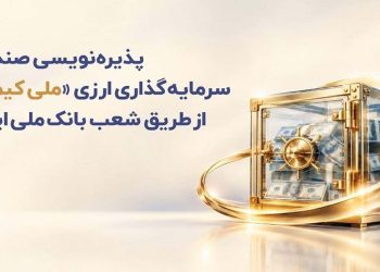 پذیره نویسی صندوق سرمایه گذاری ارزی «ملی کیمیا» از طریق شعب بانک ملی ایران 2 پذیره نویسی صندوق سرمایه گذاری ارزی ملی کیمیا از طریق