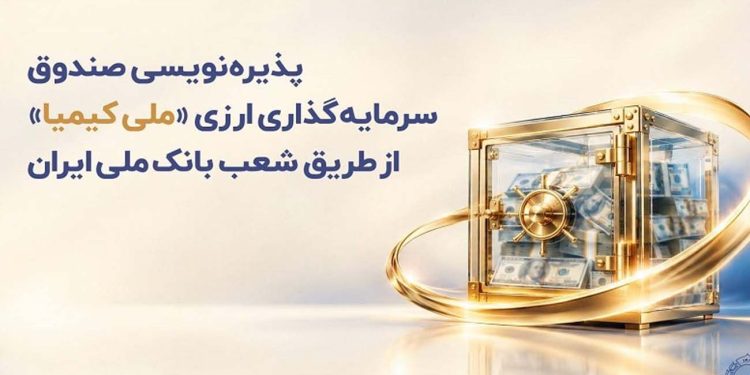 پذیره نویسی صندوق سرمایه گذاری ارزی «ملی کیمیا» از طریق شعب بانک ملی ایران 1 پذیره نویسی صندوق سرمایه گذاری ارزی ملی کیمیا از طریق
