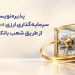 پذیره نویسی صندوق سرمایه گذاری ارزی ملی کیمیا از طریق