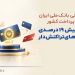 پیشتازی بانک ملی ایران در شبکه پرداخت کشور/ سهم بیش از 19 درصد از کارت های تراکنش 5 پیشتازی بانک ملی ایران در شبکه پرداخت کشور سهم بیش