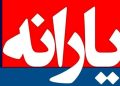 یارانه بگیران حتما این خبر را مطالعه کنند 16 یارانه بگیران حتما این خبر را مطالعه کنند