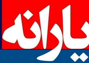 یارانه بگیران حتما این خبر را مطالعه کنند 5 یارانه بگیران حتما این خبر را مطالعه کنند