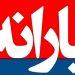 یارانه بگیران حتما این خبر را مطالعه کنند