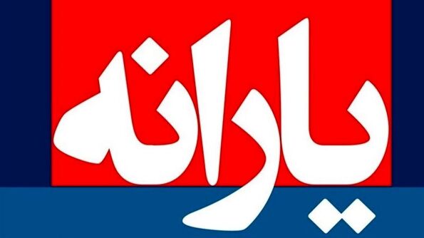 یارانه بگیران حتما این خبر را مطالعه کنند