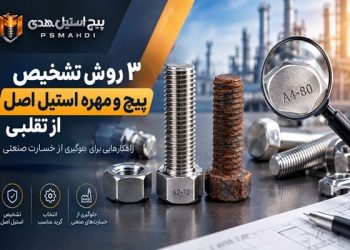 ۳ روش تشخیص پیچ و مهره استیل اصل از تقلبی (جلوگیری از خسارت صنعتی) 12 ۳ روش تشخیص پیچ و مهره استیل اصل از تقلبی