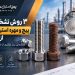 ۳ روش تشخیص پیچ و مهره استیل اصل از تقلبی (جلوگیری از خسارت صنعتی) 7 ۳ روش تشخیص پیچ و مهره استیل اصل از تقلبی