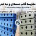 ۹ تفاوت مهم و حیاتی قالب بتن لبه خم و