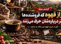 ۹ راز قهوه که فروشنده‌ها کمتر درباره‌شان حرف می‌زنند؛ قبل