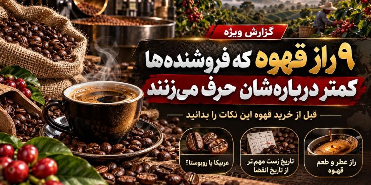۹ راز قهوه که فروشنده‌ها کمتر درباره‌شان حرف می‌زنند؛ قبل