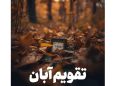 تقویم نوامبر 1405 نوامبر چند روز تعطیل است؟ لیست کامل