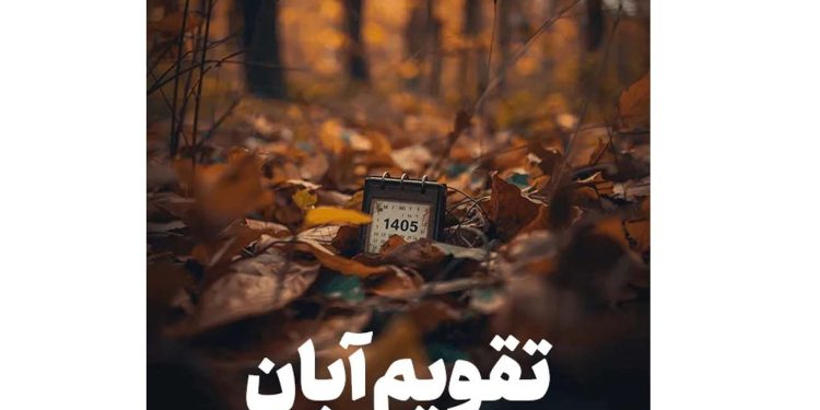 تقویم نوامبر 1405; نوامبر چند روز تعطیل است؟ لیست کامل رویدادها و تعطیلات 1 تقویم نوامبر 1405 نوامبر چند روز تعطیل است؟ لیست کامل