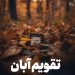 تقویم نوامبر 1405; نوامبر چند روز تعطیل است؟ لیست کامل رویدادها و تعطیلات 8 تقویم نوامبر 1405 نوامبر چند روز تعطیل است؟ لیست کامل
